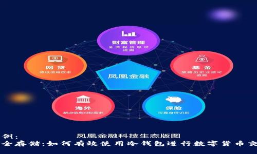 示例：  
安全存储：如何有效使用冷钱包进行数字货币交易