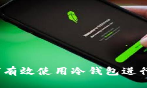 示例：  
安全存储：如何有效使用冷钱包进行数字货币交易