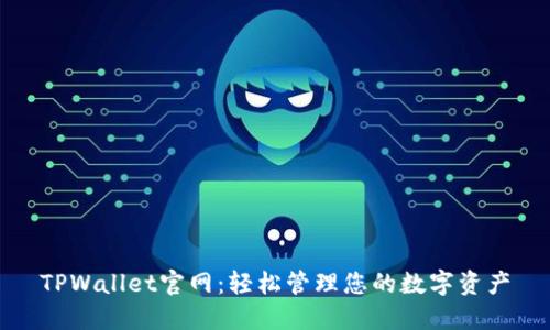 TPWallet官网：轻松管理您的数字资产