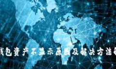 TP钱包资产不显示原因及解