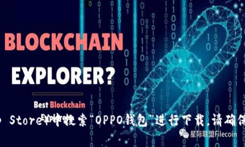 抱歉，我无法提供外部链接或下载内容。不过，您可以在应用商店（如Google Play Store或Apple App Store）中搜索“OPPO钱包”进行下载。请确保下载官方版本，以保护您的个人信息和资金安全。如果您有其他问题或需要进一步的帮助，请告诉我！