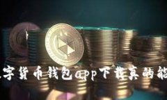 ziaoti数字货币钱包app下载