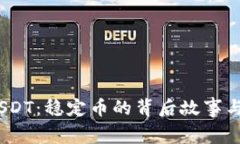 USDC与USDT：稳定币的背后故