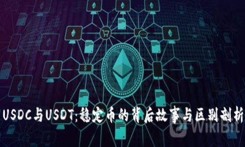 USDC与USDT：稳定币的背后故事与区别剖析