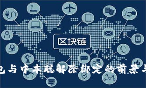 tP钱包与中本聪解除绑定的前景与影响
