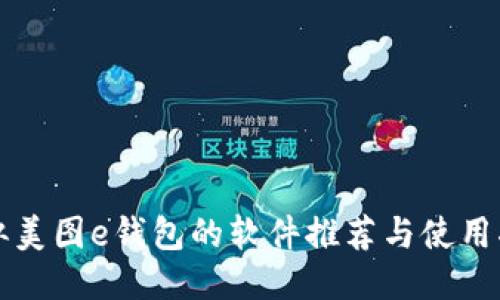 类似美图e钱包的软件推荐与使用指南