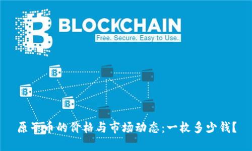 原子币的价格与市场动态：一枚多少钱？