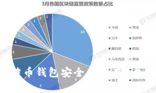 如何将比特币钱包安全存放在D盘：详细指南