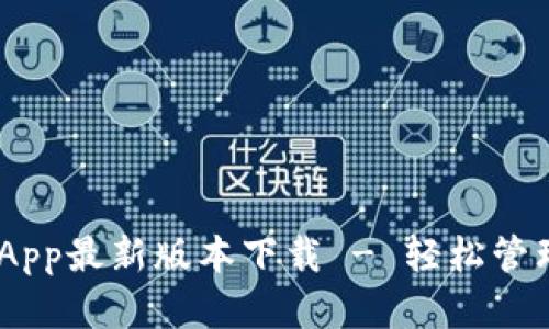 baioti购宝钱包App最新版本下载 - 轻松管理您的个人财富！