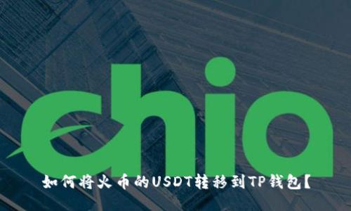 如何将火币的USDT转移到TP钱包？