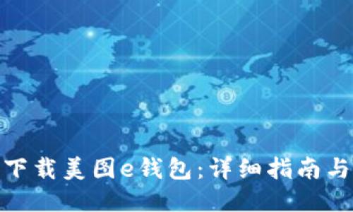 如何下载美图e钱包：详细指南与步骤
