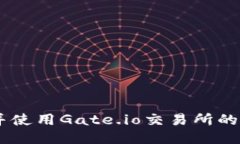如何找到并使用Gate.io交易