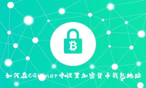 如何在CGMiner中设置加密货币钱包地址