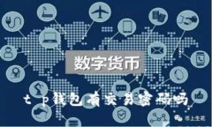 t p钱包有交易密码吗