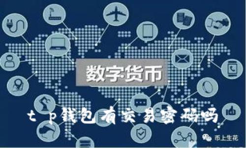t p钱包有交易密码吗