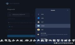 比太钱包企业版：助力企