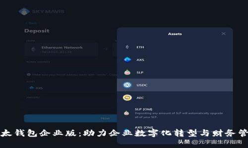 比太钱包企业版：助力企业数字化转型与财务管理
