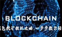 鱼池钱包挖矿提现攻略，