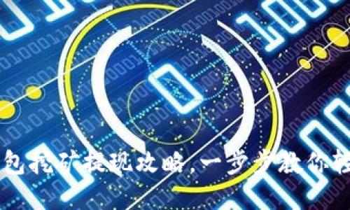 鱼池钱包挖矿提现攻略，一步步教你轻松提币