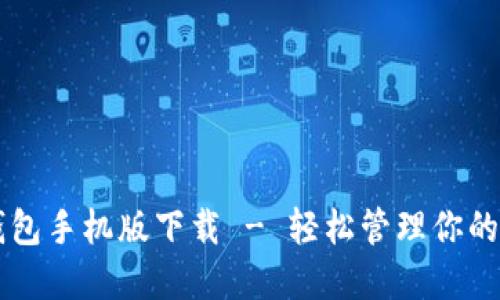 未来币钱包手机版下载 - 轻松管理你的数字资产
