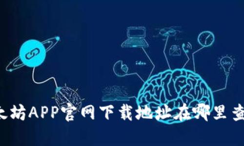 以太坊APP官网下载地址在哪里查找？