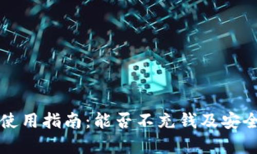 TP钱包使用指南：能否不充钱及安全性分析