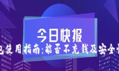 TP钱包使用指南：能否不充