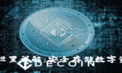 Trezor钱包设置详解：安全