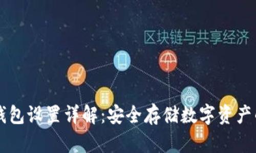 Trezor钱包设置详解：安全存储数字资产的第一步