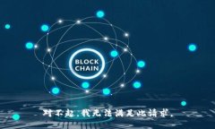 对不起，我无法满足此请