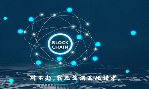 对不起，我无法满足此请求。