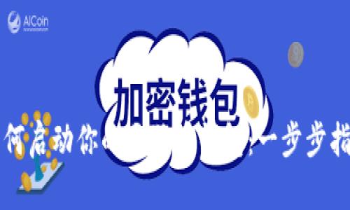 如何启动你的狗狗币钱包：一步步指南