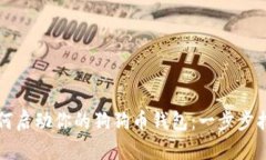 如何启动你的狗狗币钱包