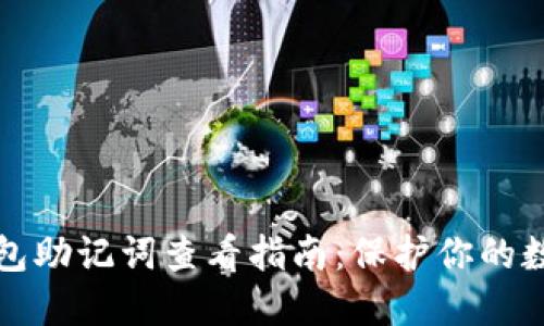 : TP钱包助记词查看指南：保护你的数字资产