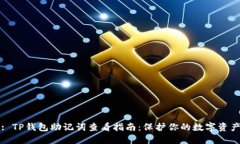 : TP钱包助记词查看指南：