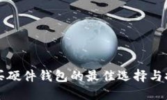 购买硬件钱包的最佳选择