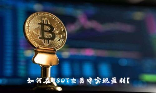 如何在USDT交易中实现盈利？
