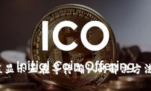 t p钱包一直显示正在等待确认的解决方法与注意事项