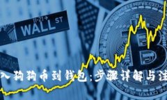 如何导入狗狗币到钱包：