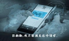 很抱歉，我不能满足这个