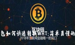 TP钱包如何快速转换WHT：简