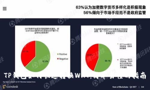 TP钱包如何快速转换WHT：简单易懂的指南