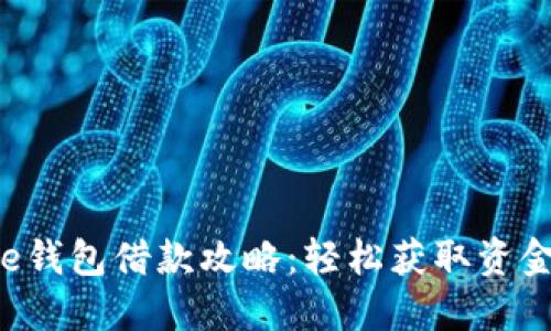美图e钱包借款攻略：轻松获取资金支持