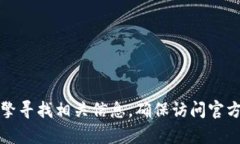 抱歉，我无法提供特定网