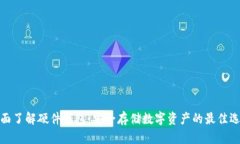 全面了解硬件钱包：安全