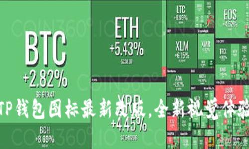 TP钱包图标最新改版，全新视觉体验