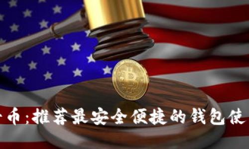 : 达士币：推荐最安全便捷的钱包使用指南