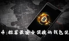 : 达士币：推荐最安全便捷