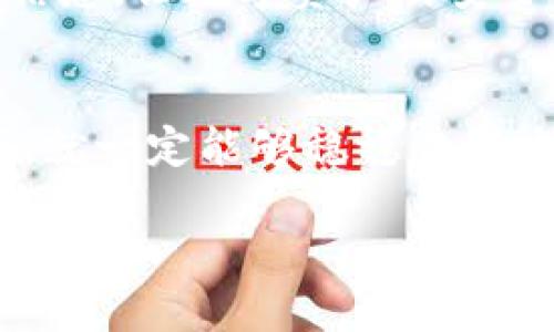 如何成功找回丢失的TP钱包币：全面指南

TP钱包, 找回币, 钱包安全/guanjianci

引言：虚拟资产的重要性
在数字货币日益普及的今天，钱包的安全性和可靠性显得尤为重要！对于每一个投资者来说，保护自己的资产非常关键。但是，万一你不小心删除了TP钱包，或是想要重新下载应用，是否还能找回你的币呢？多么令人担忧的情景啊！本文将为您提供详细步骤与注意事项，帮助您找回丢失的币。

了解TP钱包
TP钱包（TokenPocket）是一款广受欢迎的数字货币钱包，支持多种数字货币的存储与交易。它的安全性和便捷性使得许多投资者选择它作为自己的数字资产管理工具。然而，随着手机更新、软件删除，用户可能会面临数据丢失的风险。在这个背景下，了解如何找回丢失的币尤为重要。

重新下载TP钱包：注意事项
如果您不小心删除了TP钱包，首先，不要惊慌！虽然看似一场灾难，但遵循正确的方法，您有很大的机会找回您的币。

1. **确认钱包的类型**：TP钱包支持的币种多种多样，有些币种可能存在特定的恢复方式。在重新下载之前，明确您钱包中所保存的具体币种。

2. **使用助记词或私钥**：在创建TP钱包的时候，系统会为您生成助记词和私钥。这些是您恢复资产的关键！如果您在创建钱包时妥善保存了这些信息，那么即使重新下载应用，您也可以使用助记词恢复您的账户。

找回币的步骤
以下是找回丢失的TP钱包币的具体步骤：

**步骤一：确保备份**
在重新下载钱包应用之前，首先检查您是否曾经备份过助记词或私钥。您可以去笔记本、邮箱、云存储等地方找找，确保没有遗漏！

**步骤二：删除现有应用**
在手机上找到TP钱包应用，长按图标，选择“卸载”，彻底删除当前版本。请注意，卸载应用本身不会删除区块链上的资产，只是您手机上的数据。

**步骤三：前往应用商店重新下载**
去Google Play或App Store，搜索“TP钱包”并重新下载。确保您下载的是官方版本，以免遭遇钓鱼应用的风险！

**步骤四：恢复账户**
打开TP钱包应用，选择“恢复账户”选项。在输入框中输入您之前保存的助记词或私钥，然后按照应用的提示完成设置。是时候重新拥有您的资产了！

如何保障安全
要想在数字货币投资中获得胜利，保障钱包的安全是不可或缺的一部分！以下是一些小技巧：

1. **定期备份**：每次操作或者升级钱包时，都要记得备份助记词与私钥。最好用纸质记录，避免网络泄露的风险。

2. **防止钓鱼**：在输入助记词或私钥时，确保是在官方应用中操作，不要通过不明链接或二维码扫描进行任何钱包操作！

3. **启用二次验证**：如果TP钱包支持双重验证，务必开启这个功能，一个额外的保护可以让您的资产更安全。

总结：重新下载TP钱包能否找回币？
答案是肯定的，只要您准牢记助记词或私钥，您就能通过重新下载TP钱包来找回您的币！这种普遍的现象令人感到宽慰，无论我们在技术世界中遇到多大的挑战，访问和管理我们的资产依然可以通过简单的方法实现。

然而，值得注意的是，重新下载并不意味着可以恢复所有的资产。确保遵循上述步骤，并保持对自己数字资产的责任感，妥善保管备份信息，让数字资产的安全不再成为您的担忧！

结束语
希望您能够从这篇文章中获得启发，正确管理您的TP钱包和数字资产。投资数字货币或许充满风险，但只要您掌握了正确的操作技巧，就一定能够稳稳当当地站稳脚跟！多么令人兴奋的投资旅程啊！

如果您有任何疑问，欢迎在评论区留言，互相学习与交流，让我们的数字资产之路走得更加顺畅！