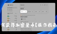 : TP钱包如何获得加密货币